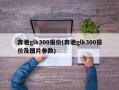 奔驰glk300报价(奔驰glk300报价及图片参数)