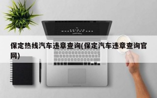 保定热线汽车违章查询(保定汽车违章查询官网)