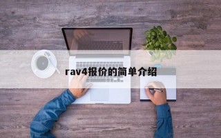 rav4报价的简单介绍