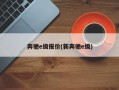 奔驰e级报价(新奔驰e级)