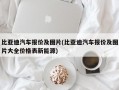 比亚迪汽车报价及图片(比亚迪汽车报价及图片大全价格表新能源)