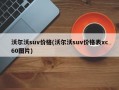 沃尔沃suv价格(沃尔沃suv价格表xc60图片)