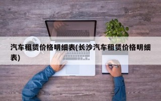 汽车租赁价格明细表(长沙汽车租赁价格明细表)