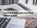 2020汽车之家报价大全(2020汽车之家报价大全官网)