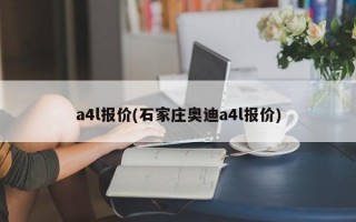 a4l报价(石家庄奥迪a4l报价)