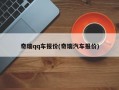 奇瑞qq车报价(奇瑞汽车报价)