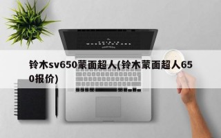 铃木sv650蒙面超人(铃木蒙面超人650报价)