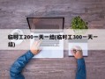 临时工200一天一结(临时工300一天一结)