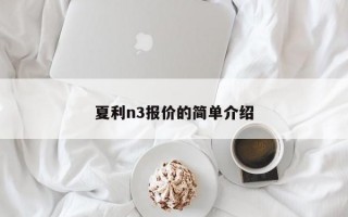 夏利n3报价的简单介绍