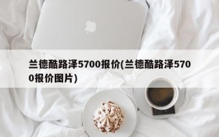 兰德酷路泽5700报价(兰德酷路泽5700报价图片)