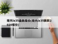 现代ix35最新报价(现代ix35新款2020报价)