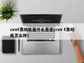 cvvt发动机是什么意思(cvv t发动机怎么样)