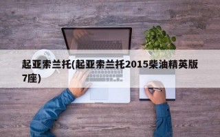 起亚索兰托(起亚索兰托2015柴油精英版7座)