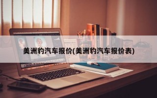 美洲豹汽车报价(美洲豹汽车报价表)