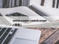 minicooper(minicooper绿色)