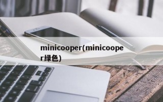 minicooper(minicooper绿色)