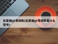 比亚迪g6发动机(比亚迪g6发动机是什么型号)