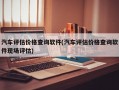 汽车评估价格查询软件(汽车评估价格查询软件现场评估)