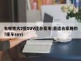 有哪些大7座SUV适合家用(最适合家用的7座车suv)