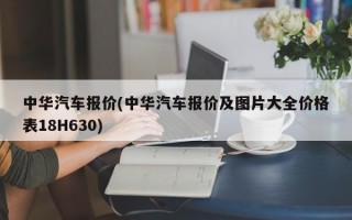 中华汽车报价(中华汽车报价及图片大全价格表18H630)