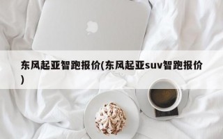 东风起亚智跑报价(东风起亚suv智跑报价)