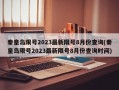 秦皇岛限号2023最新限号8月份查询(秦皇岛限号2023最新限号8月份查询时间)