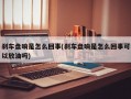 刹车盘响是怎么回事(刹车盘响是怎么回事可以放油吗)