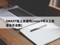 SMART能上高速吗(smart可以上高速会不会飘)