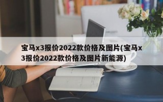 宝马x3报价2022款价格及图片(宝马x3报价2022款价格及图片新能源)