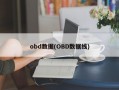 obd数据(OBD数据线)