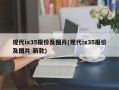 现代ix35报价及图片(现代ix35报价及图片 新款)