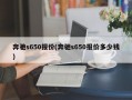 奔驰s650报价(奔驰s650报价多少钱)