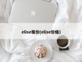 elise报价(elise价格)