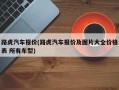 路虎汽车报价(路虎汽车报价及图片大全价格表 所有车型)