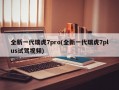 全新一代瑞虎7pro(全新一代瑞虎7plus试驾视频)