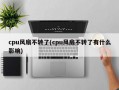 cpu风扇不转了(cpu风扇不转了有什么影响)