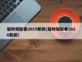 福特探险者2015新款(福特探险者2016新款)