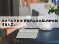 奇瑞汽车怎么样(奇瑞汽车怎么样,为什么都没有人买)