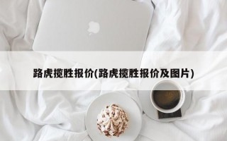 路虎揽胜报价(路虎揽胜报价及图片)