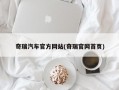 奇瑞汽车官方网站(奇瑞官网首页)