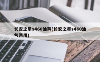 长安之星s460油耗(长安之星s460油气两用)