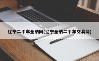 辽宁二手车全纳网(辽宁全纳二手车交易网)