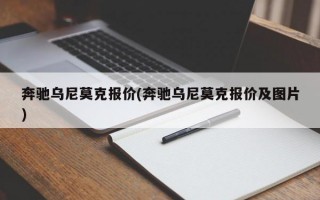 奔驰乌尼莫克报价(奔驰乌尼莫克报价及图片)