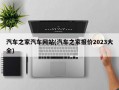 汽车之家汽车网站(汽车之家报价2023大全)