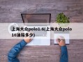 上海大众polo1.6(上海大众polo16油箱多少)