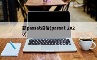 新passat报价(passat 2020)