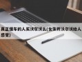 真正懂车的人买沃尔沃么(女生开沃尔沃给人感觉)