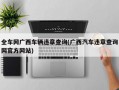 全车网广西车辆违章查询(广西汽车违章查询网官方网站)