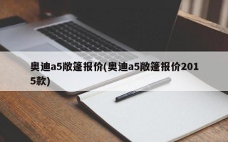 奥迪a5敞篷报价(奥迪a5敞篷报价2015款)