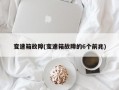 变速箱故障(变速箱故障的6个前兆)